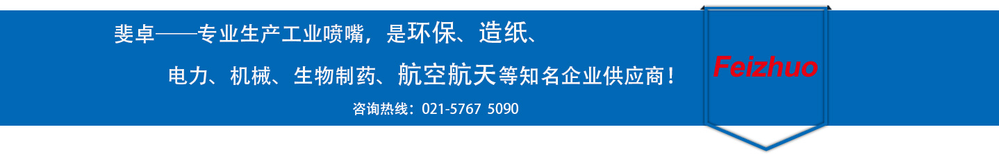 斐卓的制造領(lǐng)域，專(zhuān)業(yè)制造噴嘴，是環(huán)保造紙，機(jī)械、食品醫(yī)藥、航空航天等知名企業(yè)供應(yīng)商