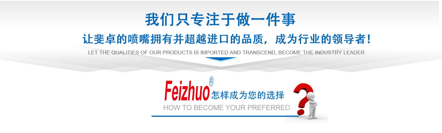 10年來(lái)我們只專(zhuān)注做一件事，讓斐卓的產(chǎn)品擁有并超越進(jìn)口的品質(zhì)，成為行業(yè)的領(lǐng)導(dǎo)者！